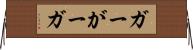 ガー Horizontal Wall Scroll