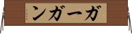 ガーガン Horizontal Wall Scroll