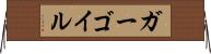 ガーゴイル Horizontal Wall Scroll