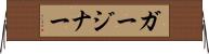 ガージナー Horizontal Wall Scroll