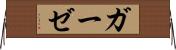 ガーゼ Horizontal Wall Scroll