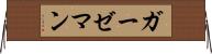 ガーゼマン Horizontal Wall Scroll