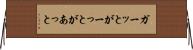 ガーッと Horizontal Wall Scroll
