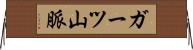 ガーツ山脈 Horizontal Wall Scroll