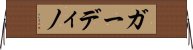 ガーディノ Horizontal Wall Scroll