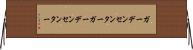ガーデンセンター Horizontal Wall Scroll