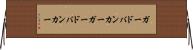 ガードバンカー Horizontal Wall Scroll