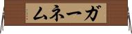 ガーネム Horizontal Wall Scroll