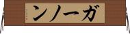 ガーノン Horizontal Wall Scroll