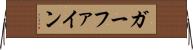 ガーファイン Horizontal Wall Scroll