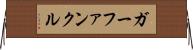 ガーファンクル Horizontal Wall Scroll