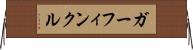 ガーフィンクル Horizontal Wall Scroll