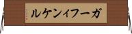 ガーフィンケル Horizontal Wall Scroll