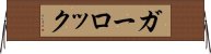 ガーロック Horizontal Wall Scroll