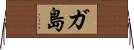 ガ島 Horizontal Wall Scroll