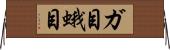 ガ目 Horizontal Wall Scroll
