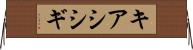 キアシシギ Horizontal Wall Scroll