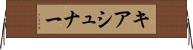 キアシュナー Horizontal Wall Scroll