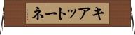 キアットーネ Horizontal Wall Scroll