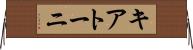 キアトーニ Horizontal Wall Scroll