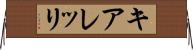 キアレッリ Horizontal Wall Scroll