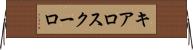 キアロスクーロ Horizontal Wall Scroll