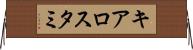 キアロスタミ Horizontal Wall Scroll
