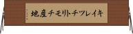 キイレツチトリモチ産地 Horizontal Wall Scroll