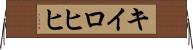 キイロヒヒ Horizontal Wall Scroll