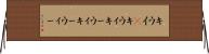 キウイ(P) Horizontal Wall Scroll