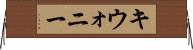 キウォニー Horizontal Wall Scroll
