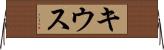 キウス Horizontal Wall Scroll
