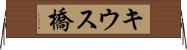 キウス橋 Horizontal Wall Scroll