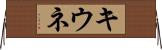 キウネ Horizontal Wall Scroll