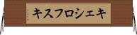 キェシロフスキ Horizontal Wall Scroll