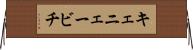 キェニェービチ Horizontal Wall Scroll