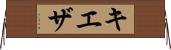 キエザ Horizontal Wall Scroll
