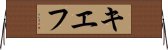 キエフ Horizontal Wall Scroll