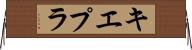 キエプラ Horizontal Wall Scroll
