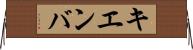 キエンバ Horizontal Wall Scroll