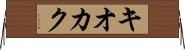 キオカク Horizontal Wall Scroll