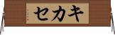 キカセ Horizontal Wall Scroll
