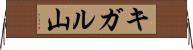 キガル山 Horizontal Wall Scroll