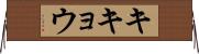 キキョウ Horizontal Wall Scroll