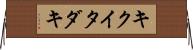 キクイタダキ Horizontal Wall Scroll