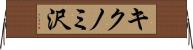 キクノミ沢 Horizontal Wall Scroll