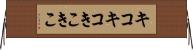 キコキコ Horizontal Wall Scroll
