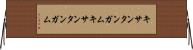キサンタンガム Horizontal Wall Scroll