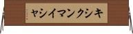 キシクンマイシャ Horizontal Wall Scroll