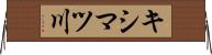 キシマツ川 Horizontal Wall Scroll